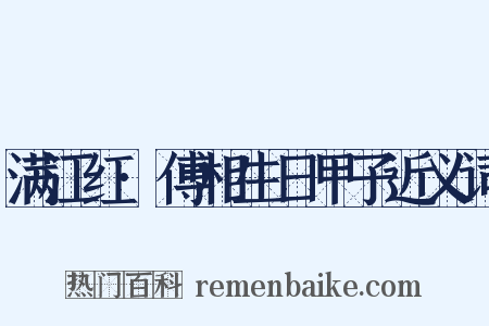 满江红·傅相生日甲子近义词是什么意思的图片